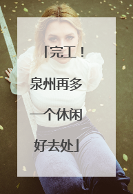 完工！泉州再多一个休闲好去处